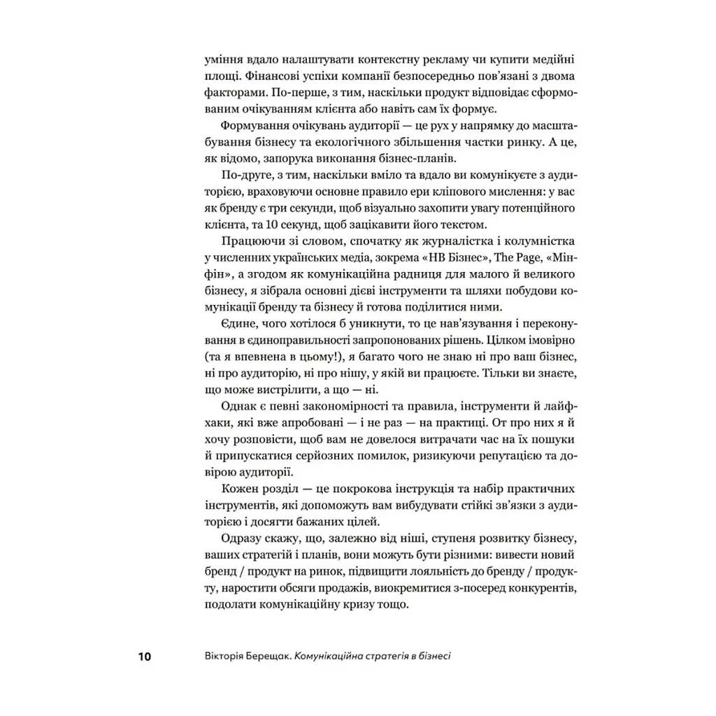 Книга Комунікаційна стратегія в бізнесі. Як досягти максимуму в спілкуванні з аудиторією - В. Берещак Yakaboo Publishing (9786178107635) - фото 10