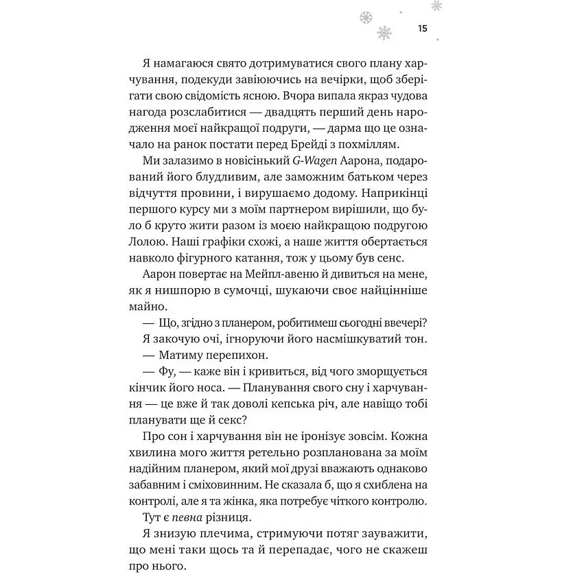 І зійде крига - Ханна Ґрейс /зі зрізом/ - фото 8