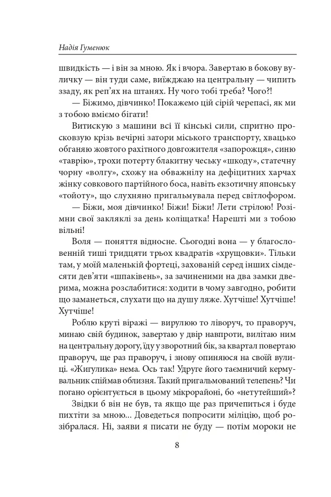 Енна. Дожити до весни - Надія Гуменюк - фото 7
