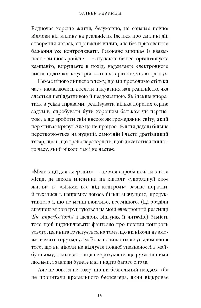 Медитації для смертних. Чотири тижні на прийняття своїх обмежень і приділення часу дійсно важливим речам - Олівер Беркмен - фото 13