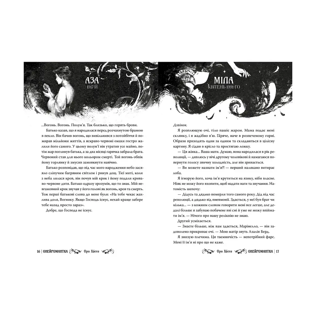Книга Онейромантка - Оро Хáссе Видавництво РМ (9786178603298) - фото 4
