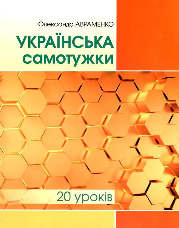 Українська самотужки (20 уроків)