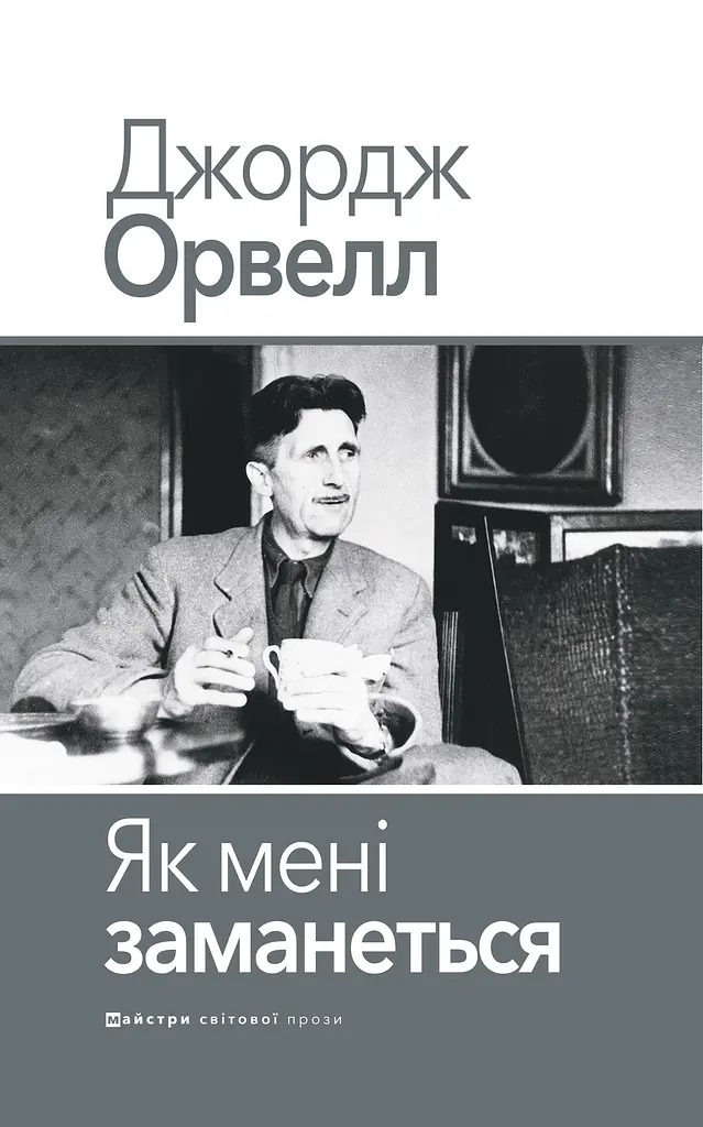 Як мені заманеться