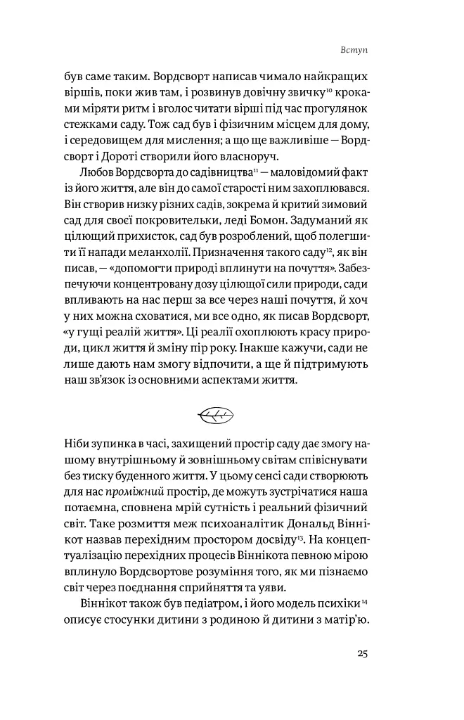 Садотерапія. Як позбутися бур’янів у голові - Сью Стюарт-Сміт - фото 18