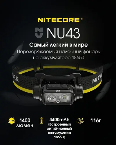 Налобный фонарь Nitecore NU43 (белый + красный свет) 1400лм 9 режимов USB-C с датчиком приближения - фото 4