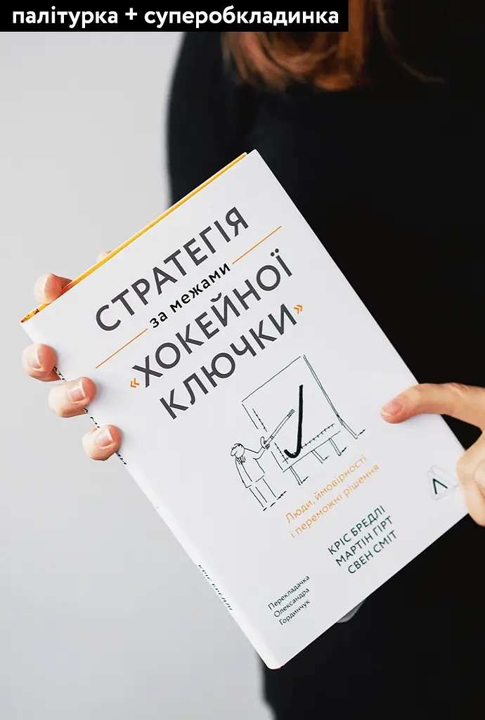 Стратегия за пределами "хоккейной клюшки". Люди, вероятности и победные решения - Мартин Гирт, Свен Смит, Крис Брэдли - фото 2