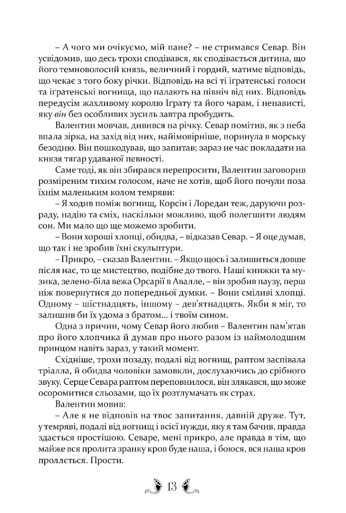 Тіґана - Гай Гевріел Кей - фото 4