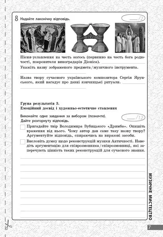 Мистецтво. 8 клас. Поточне та підсумкове оцінювання за групами результатів + діагностувальна робота - фото 3