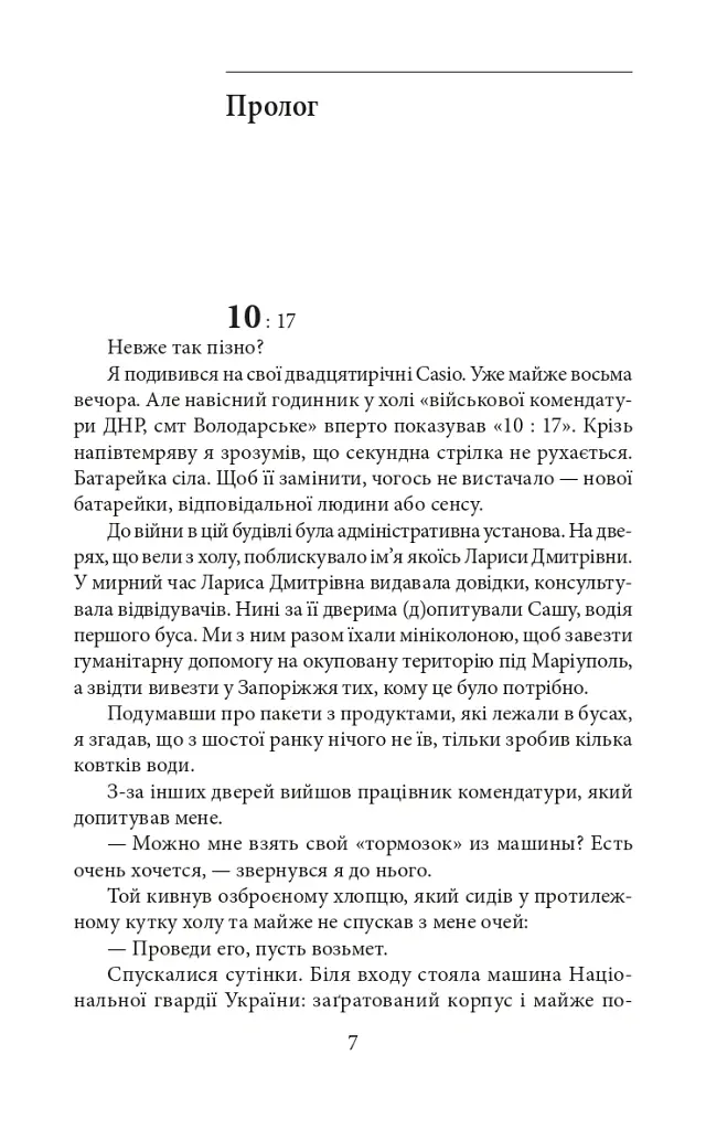 Мандрівка до потойбіччя. Маріуполь - Євген Шишацький - фото 8