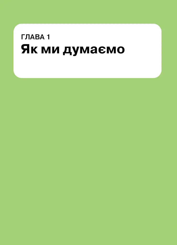 Як мислити й знаходити рішення. Візуальний навігатор для мозку - - фото 10