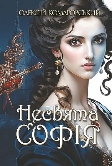 Несвята Софія