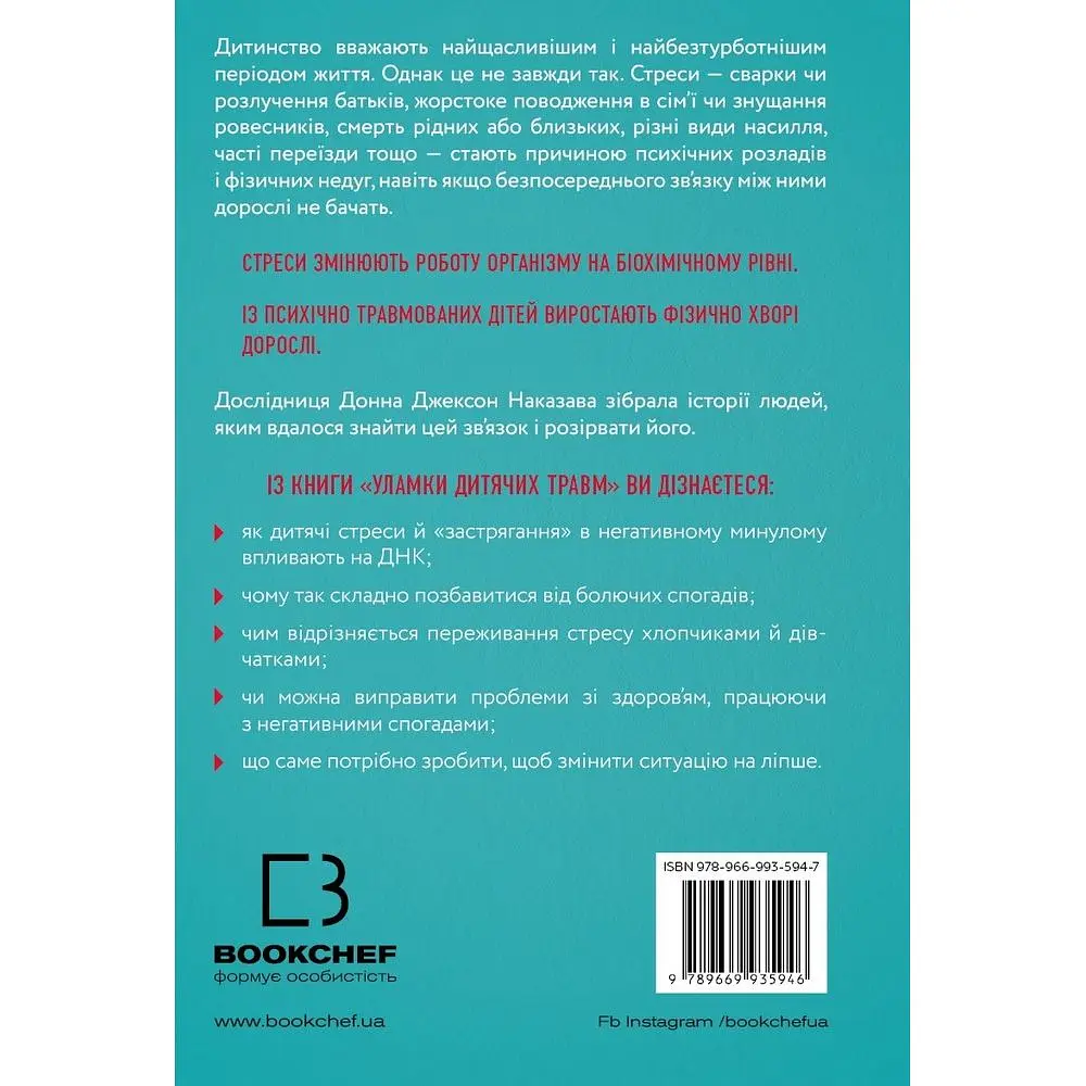 Уламки дитячих травм. Чому ми хворіємо і як це припинити - Донна Джексон Наказава - фото 2