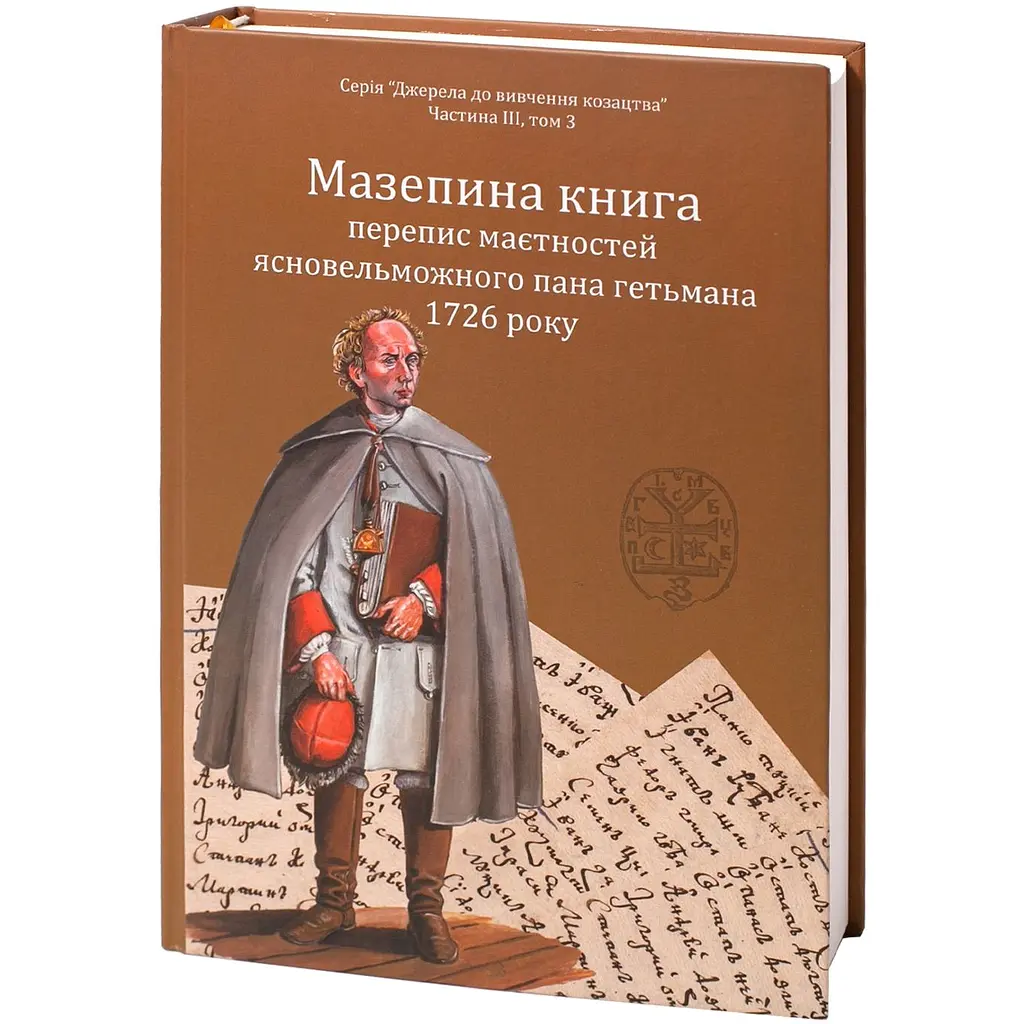 Книга Мазепы, перепись имений ясновельможного господина гетмана 1726 года - фото 3