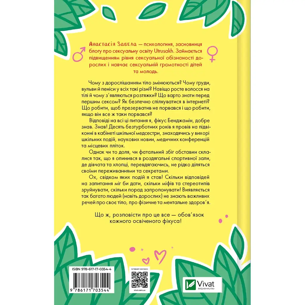 Про секс та інші запитання, які цікавлять підлітків. З життя одного фікуса - Анастасія Забела - фото 2
