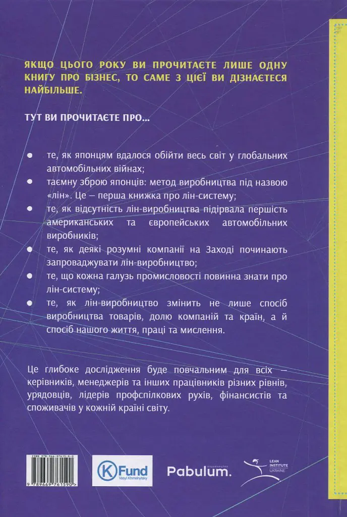 Машина, що змінила світ. Історія лін-виробництва - таємної зброї "Тойоти" в автомобільних війнах - Джеймс Вомак - фото 2