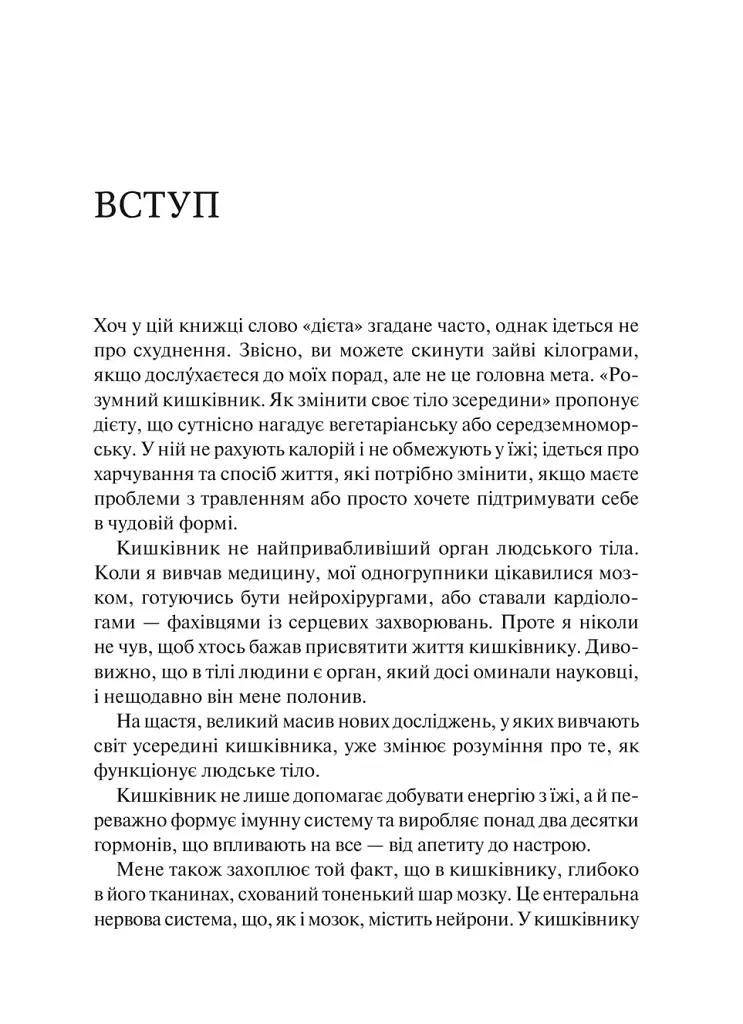 Розумний кишківник. Як змінити своє тіло зсередини - Майкл Мозлі - фото 7