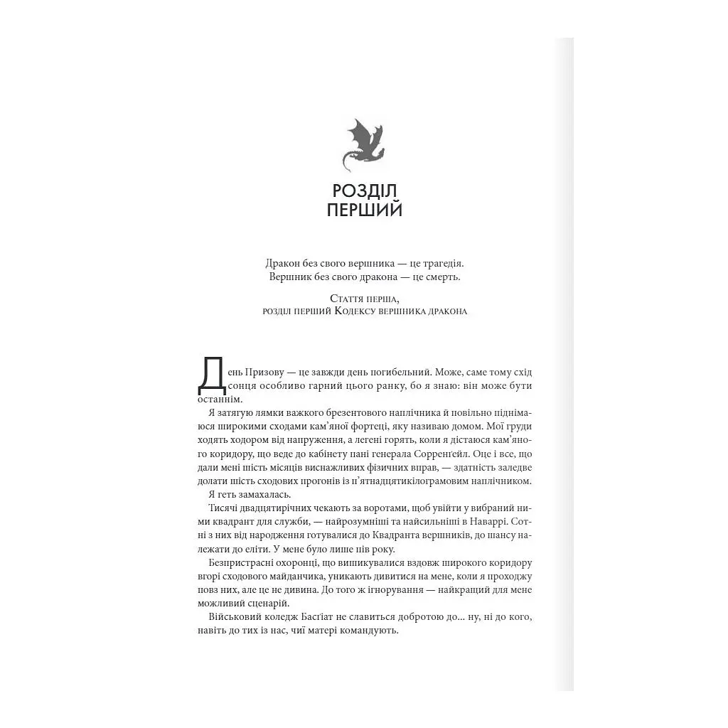 Книга Четверте крило. Емпіреї. Книга 1 - Ребекка Яррос КСД (9786171504974) - фото 2