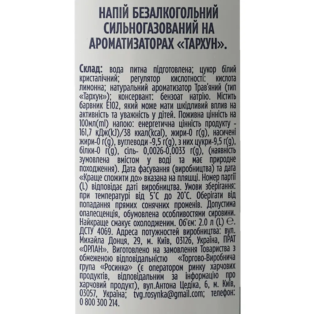 Напиток сильногазированный Росинка Тархун 2 л - фото 6