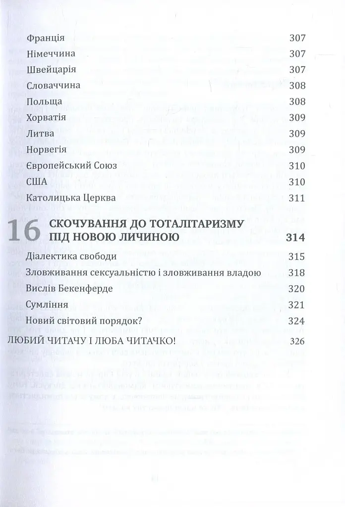 Глобальна сексуальна революція: руйнування свободи в ім'я свободи - фото 10
