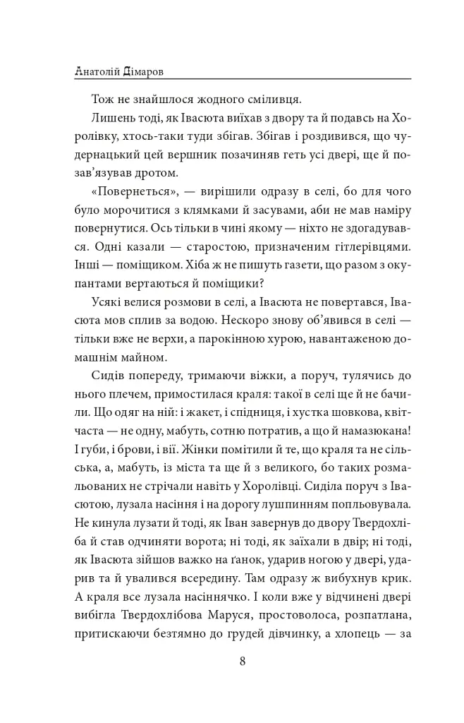 І будуть люди. Частина 5 (Біль і гнів) - Анатолій Дімаров - фото 8