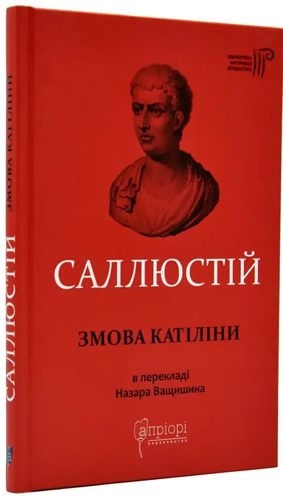 Змова Катіліни Ґай Саллюстій Крісп Апріорі, книга українською, тверда