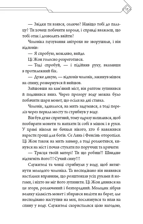 Благословення Небесного Урядника. Том 3 - Мосян Тонсьов - фото 15