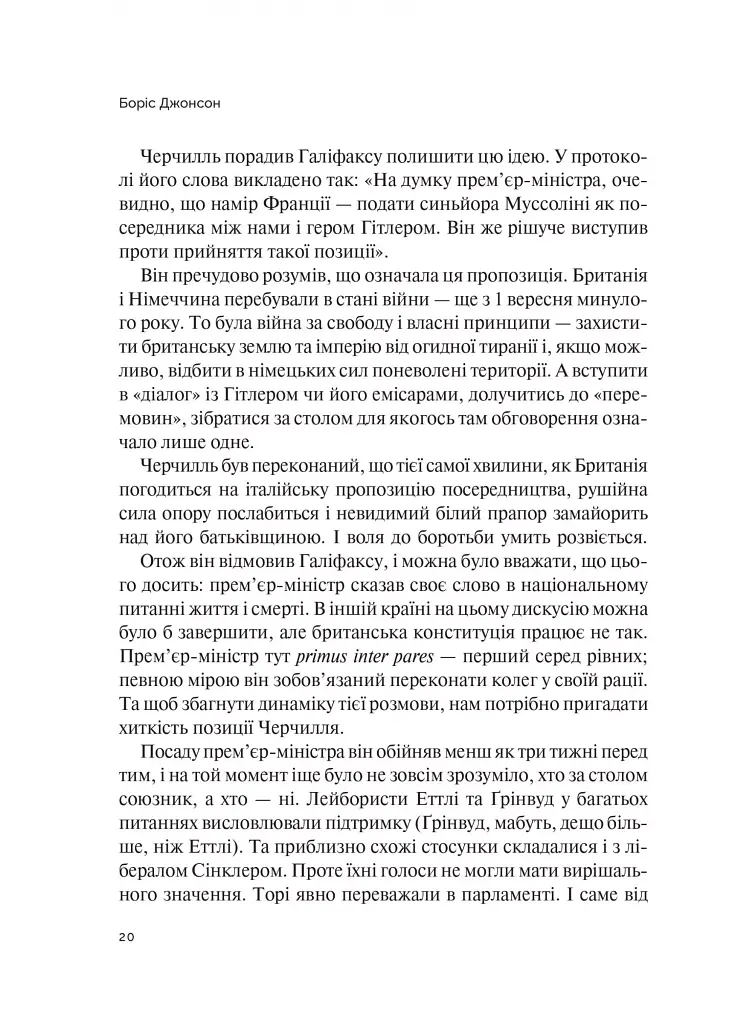 Фактор Черчилля. Як одна людина змінила історію - фото 5