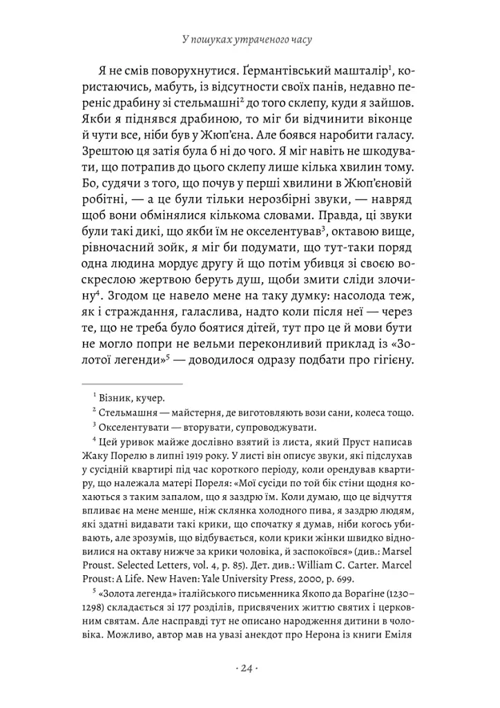 У пошуках утраченого часу. Содом і Гоморра. Том 4 - фото 11