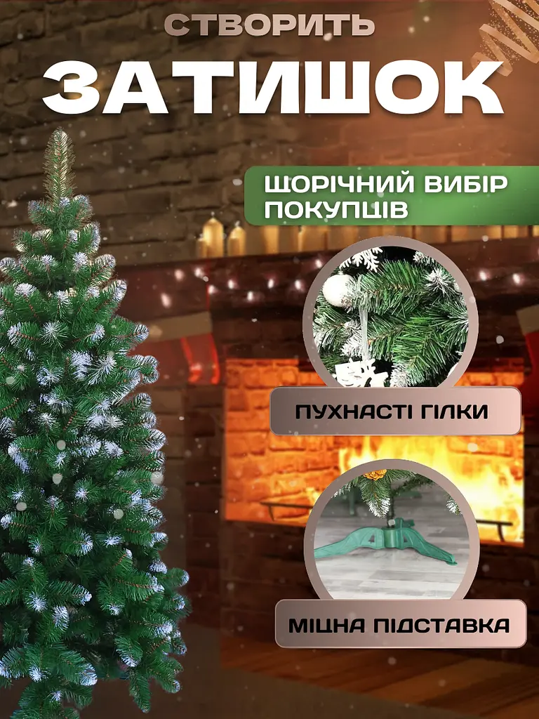 Сертифікована ялинка штучна пухнаста зі снігом YaLINKA SK30 300 см із високоякісного нешкідливого вогнетривкого матеріалу Зелена - фото 2