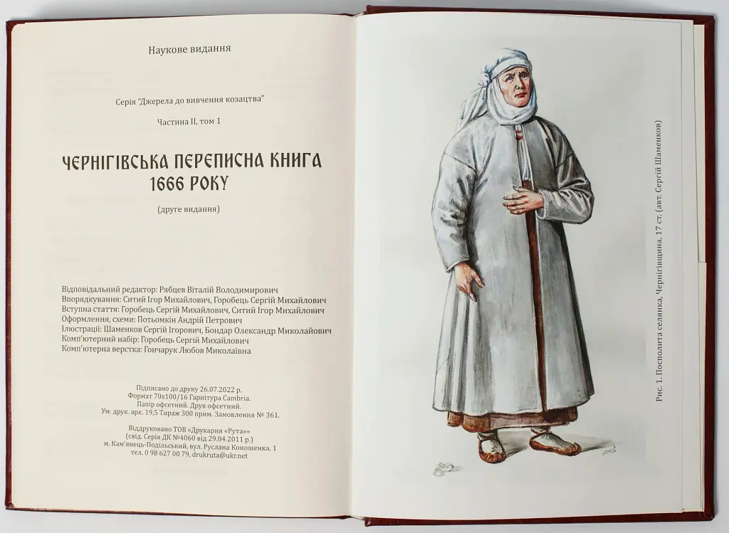 Чернігівська переписна книга 1666 року - Сергій Горобець - фото 9