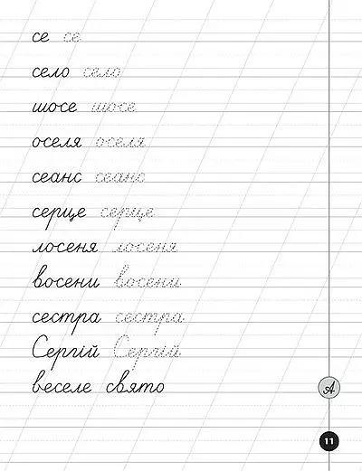 Логопедичні уроки. Прописи, скоромовки та завдання на звук С - Людмила Іванець - фото 3