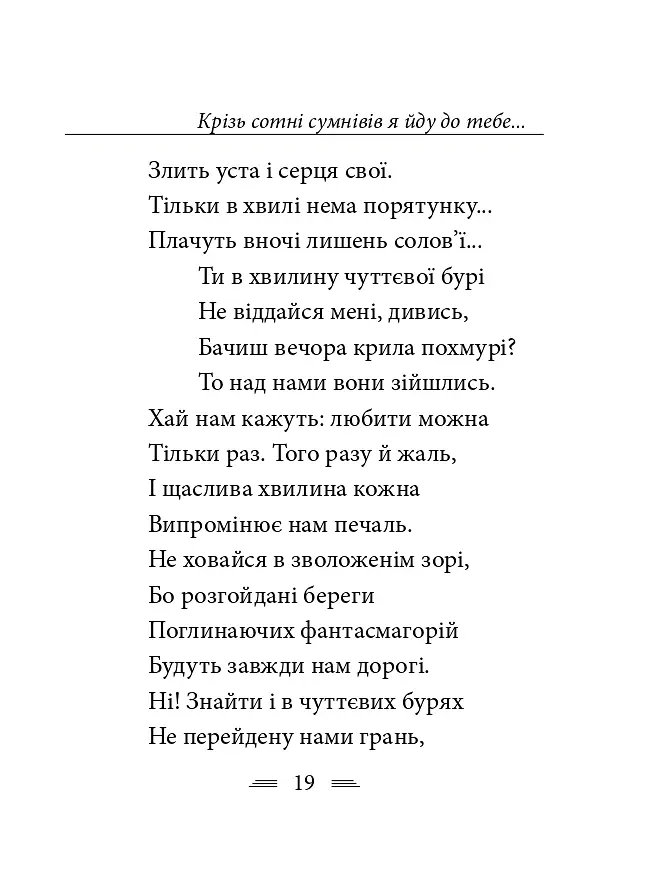 Крізь сотні сумнівів я йду до тебе... - Василь Стус - фото 27