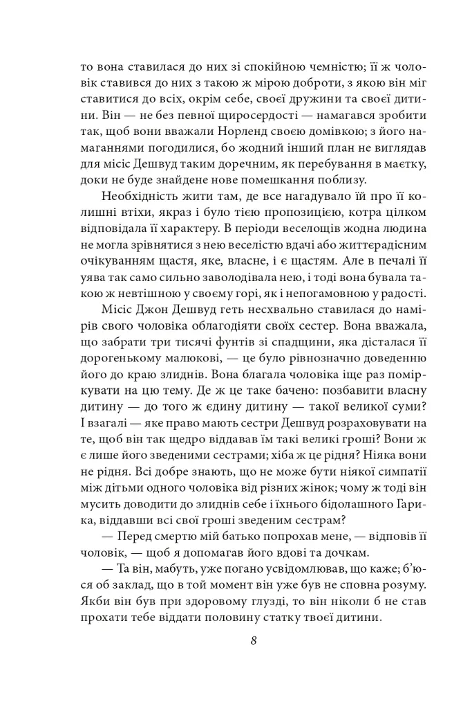 Чуття і чутливість - Джейн Остін - фото 10