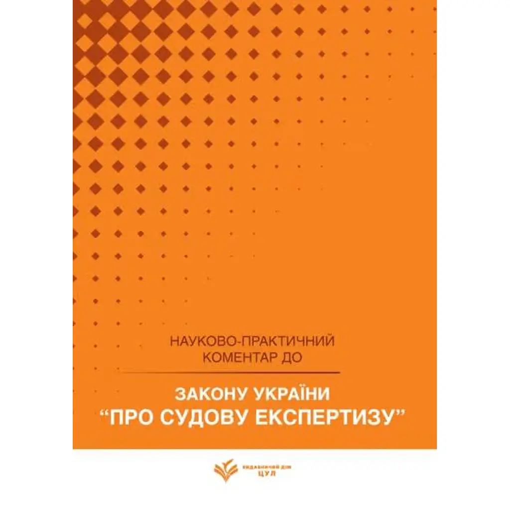 НПК Закон України про судову експертизу. Станом на 1 квітня 2026 -
