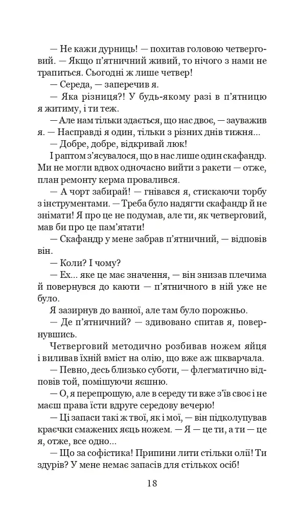 Із зоряних щоденників Ійона Тихого. Цикл - Станіслав Лем - фото 17
