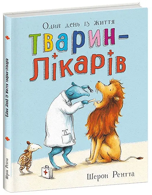 Один день із життя тварин-лікарів. Тварини-працівники - Шерон Рентта - фото 2