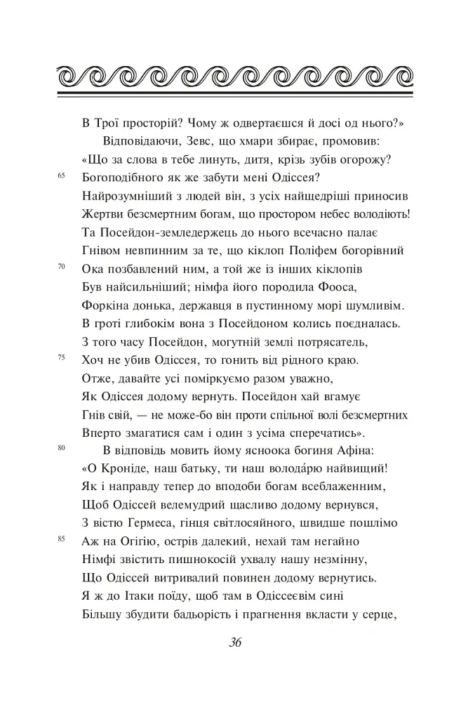 Одіссея - Гомер - фото 8