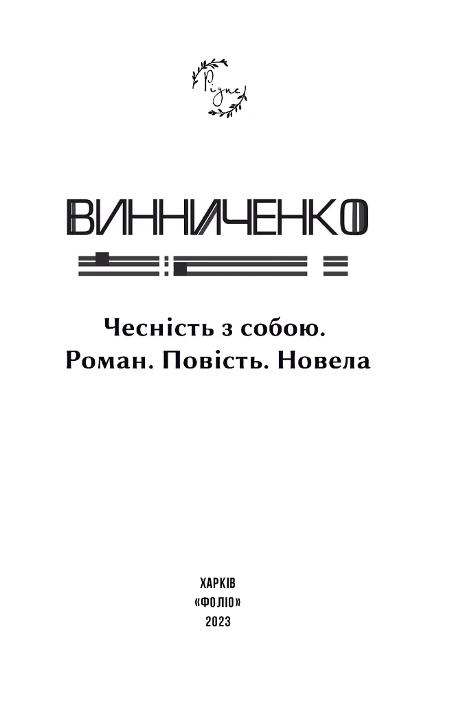 Чесність з собою - Володимир Винниченко - фото 3