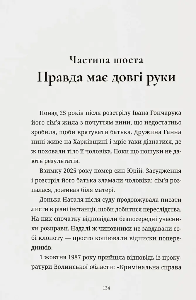 "Справа Гончарука". Останній розстріляний повстанець - Леся Бондарук - фото 11