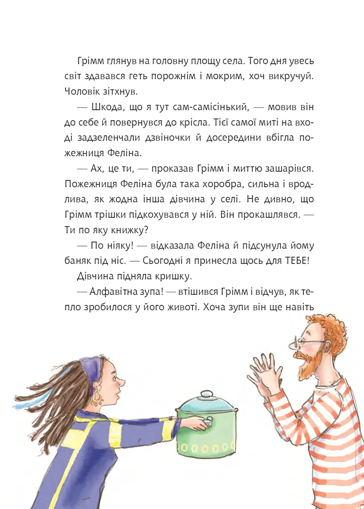 Грімм та Морквинка. Вітаймо зеброслика. Книга 1 - Стефані Шнайдер - фото 4