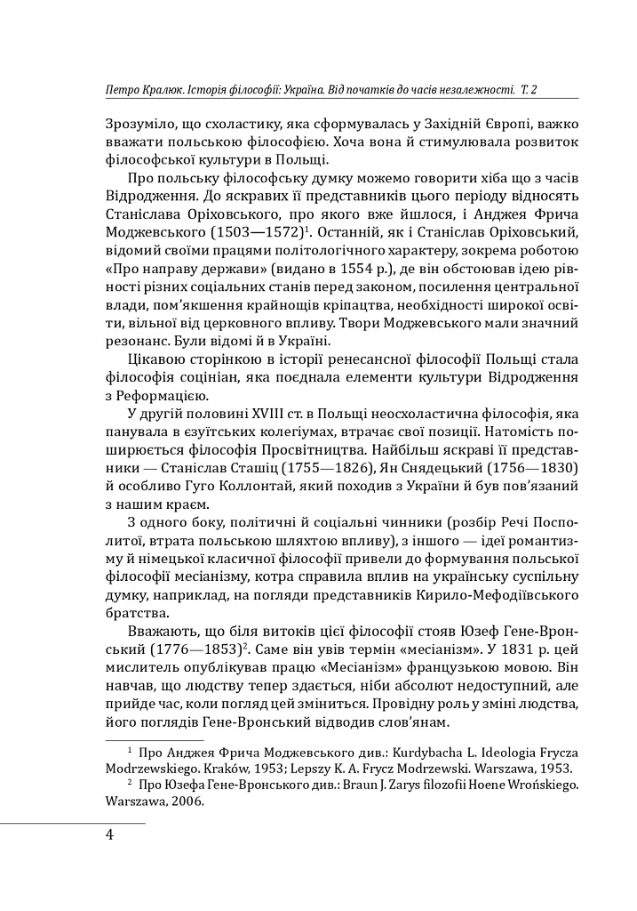 Історія філософії: Україна. Від початків до часів незалежності. Том 2 - Петро Кралюк - фото 7