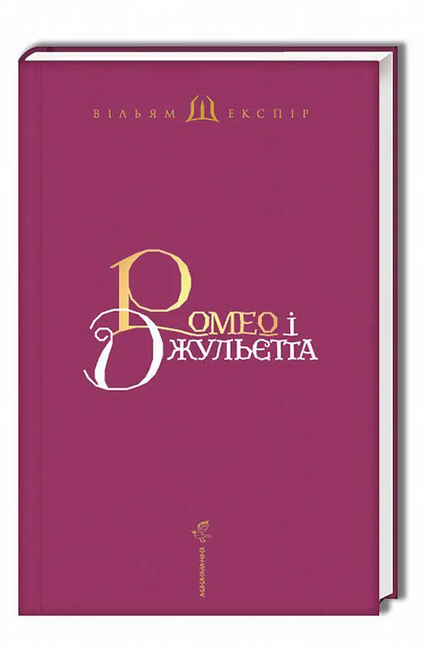 Ромео и Джульетта - Уильям Шекспир | А-БА-БА-ГА-ЛА-МА-ГА, книга на украинском, новая, твердая - фото 2