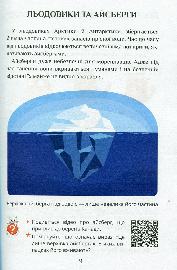 Я досліджую світ. Підручник. 2 клас. 2 частина - Тетяна Воронцова - фото 8