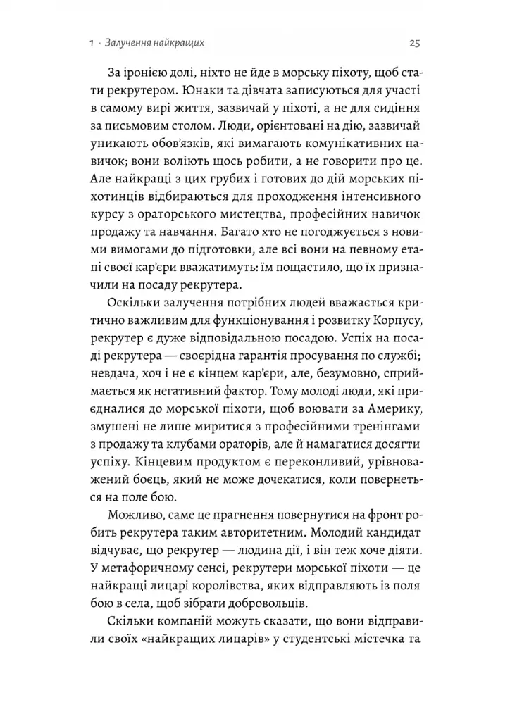 Вірний завжди. Бізнес-лідерство на принципах морської піхоти - фото 5