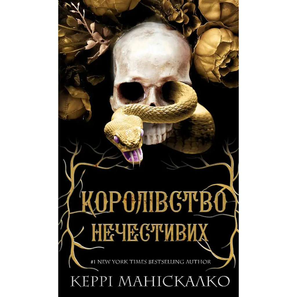 Королівство Нечестивих - Керрі Маніскалко