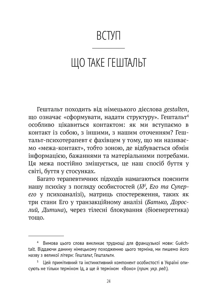 Прагнути свого життя: гештальт-терапія сьогодні - фото 7