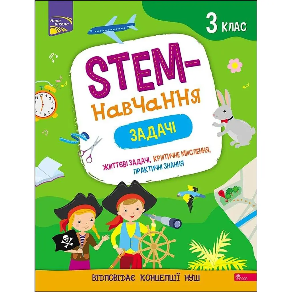 STEM - навчання. Задачі. 3 клас - Альона Пуляєва