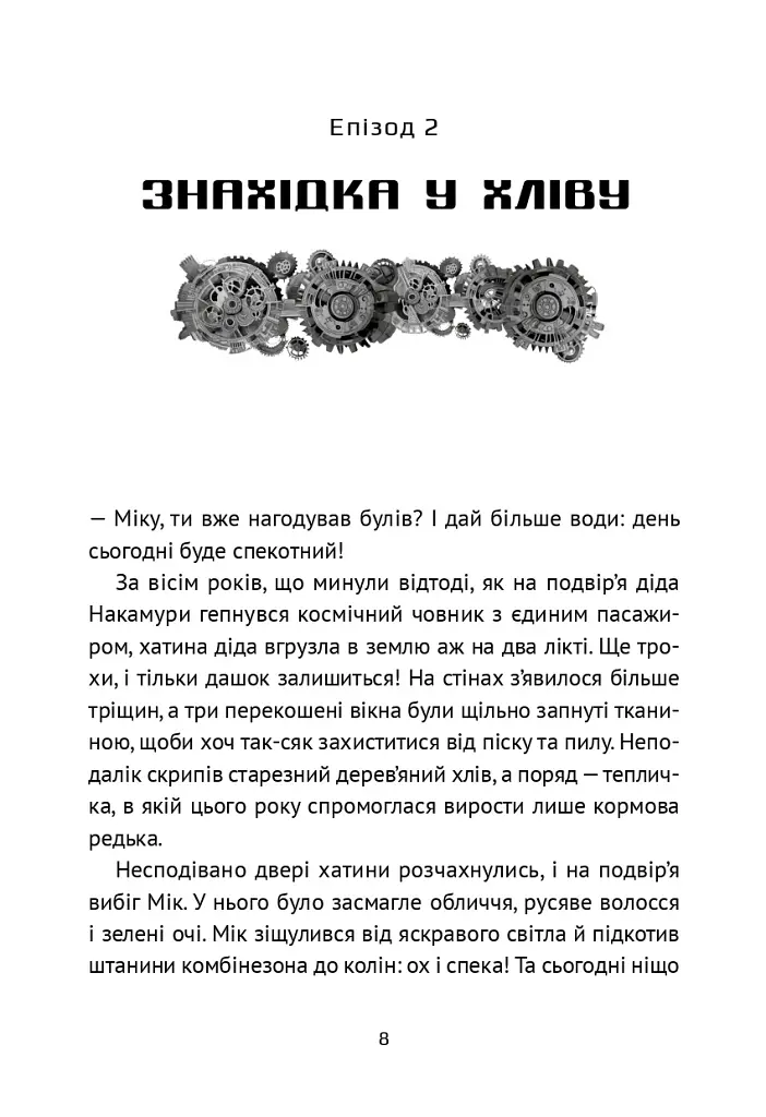 Викрадач планет: Хроніки «Кассіопеї» - Наталія Пашинська - фото 11