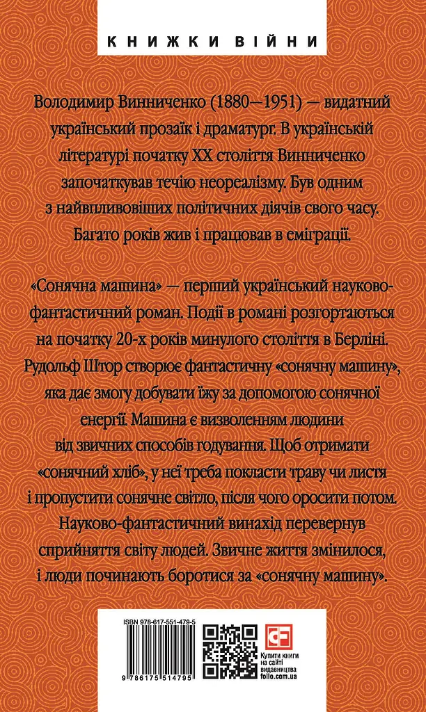 Сонячна машина - Володимир Винниченко - фото 2