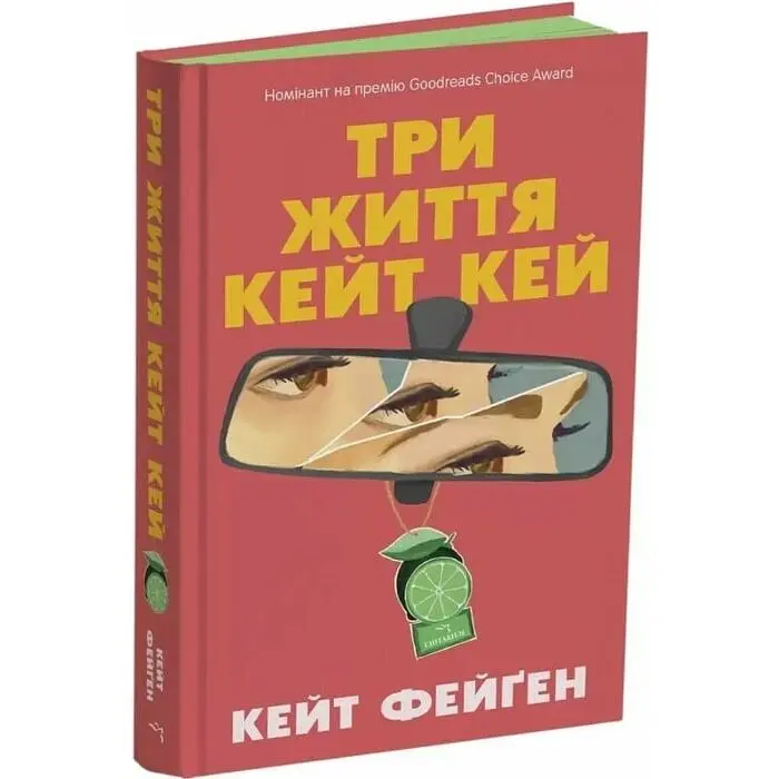 Три життя Кейт Кей - Кейт Фейґен | Читаріум, книга українською, нова, тверда